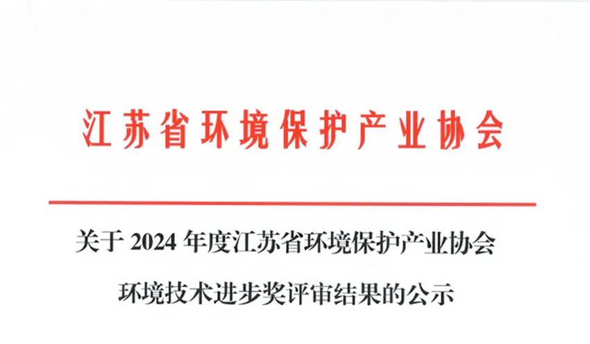 热烈祝贺苏州克兰茨荣获2024年环境技术进步奖