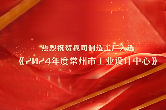 热烈祝贺我司制造工厂兆年科技入选《2024年度常州市工业设计中心》