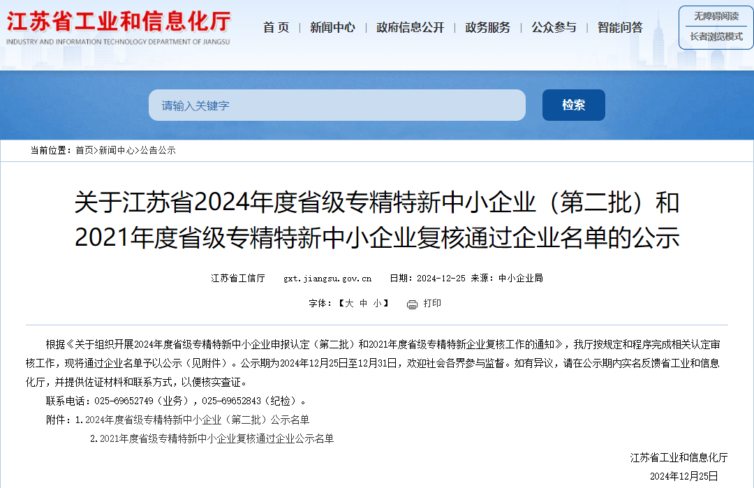 荣誉奖项|热烈祝贺我司制造工厂兆年科技获评江苏省2024年度省级专精特新中小企业
