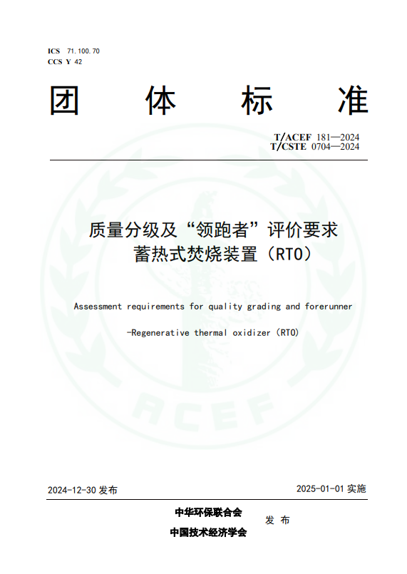 《质量分级及&ldquo;领跑者&rdquo;评价要求 蓄热式焚烧装置（RTO）》2025年1月1日实施
