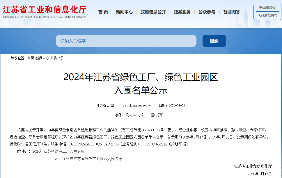 荣誉奖项|热烈祝贺我司制造工厂兆年科技获评2024年江苏省绿色工厂！