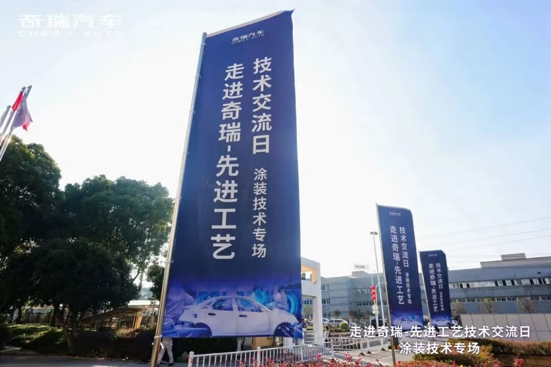 2025年10月10日 克兰茨受邀出席奇瑞技术交流日，聚焦VOCs治理的零碳未来