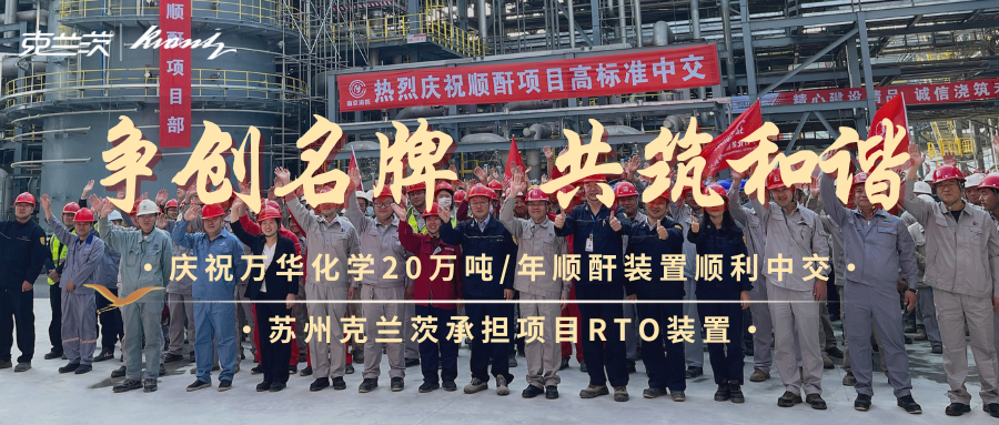 热烈祝贺！苏州克兰茨 万华化学20万吨/年顺酐项目RTO装置顺利中交！